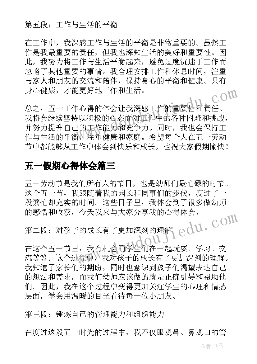 最新五一假期心得体会(精选6篇)