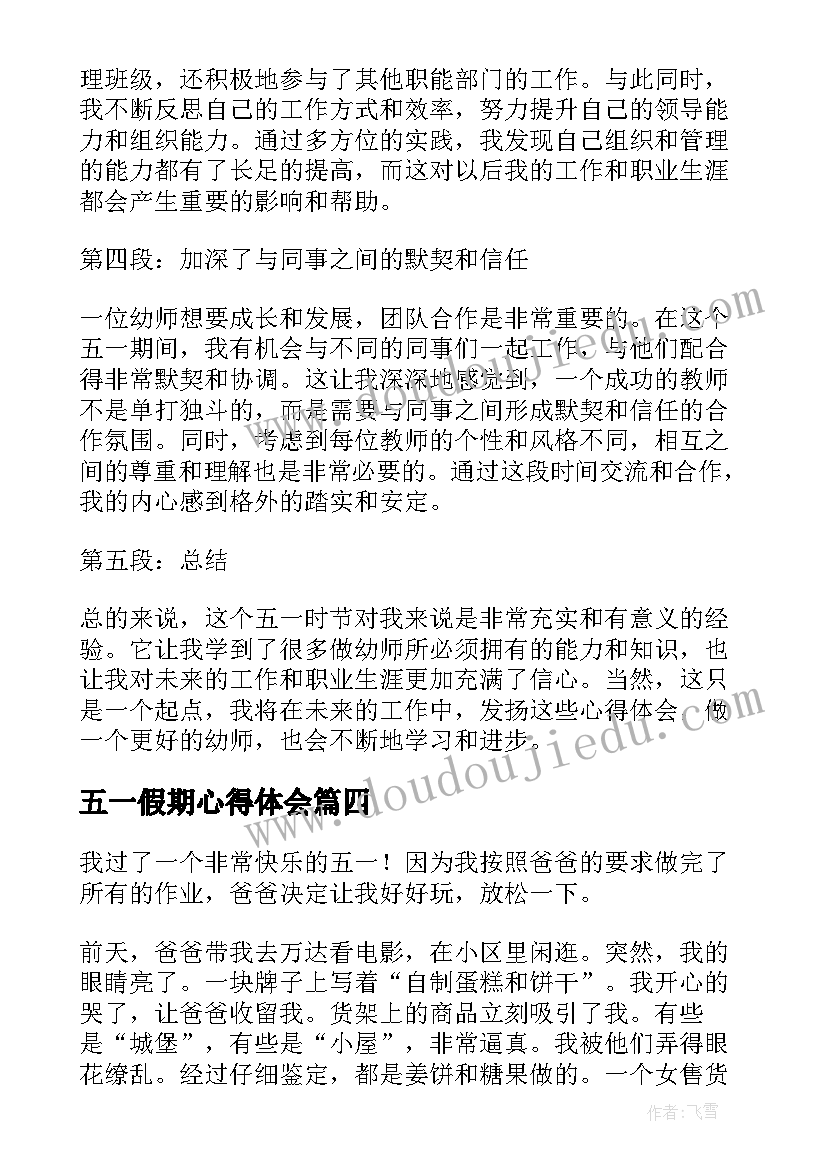 最新五一假期心得体会(精选6篇)