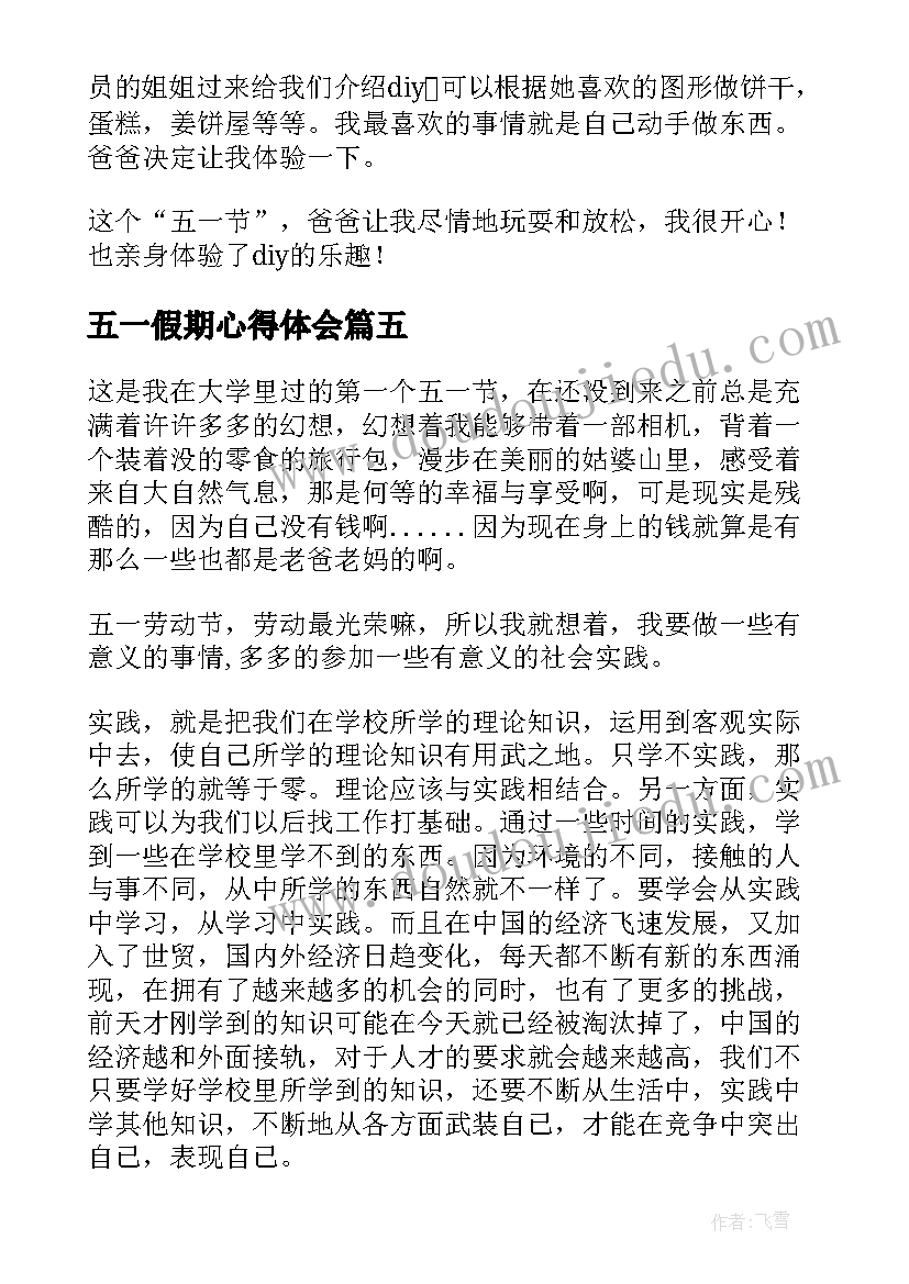 最新五一假期心得体会(精选6篇)