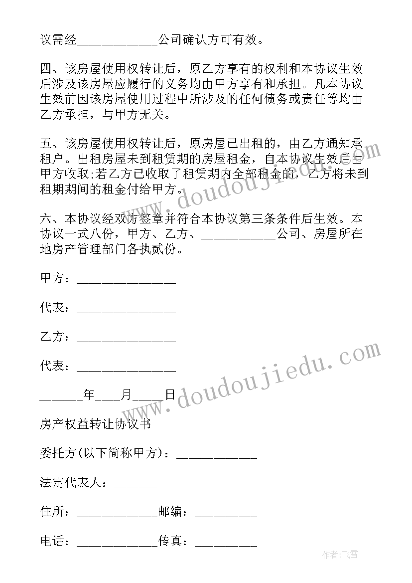 小产权房产转让协议书 房产权益转让协议书(优秀5篇)