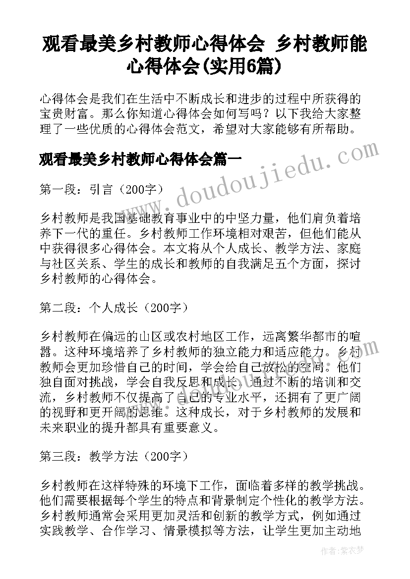 观看最美乡村教师心得体会 乡村教师能心得体会(实用6篇)