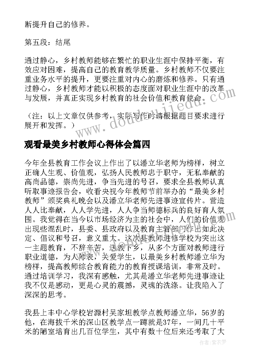 观看最美乡村教师心得体会 乡村教师能心得体会(实用6篇)