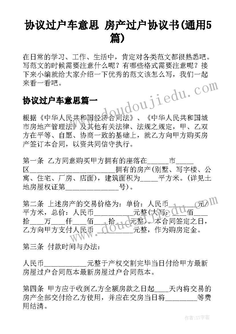 协议过户车意思 房产过户协议书(通用5篇)