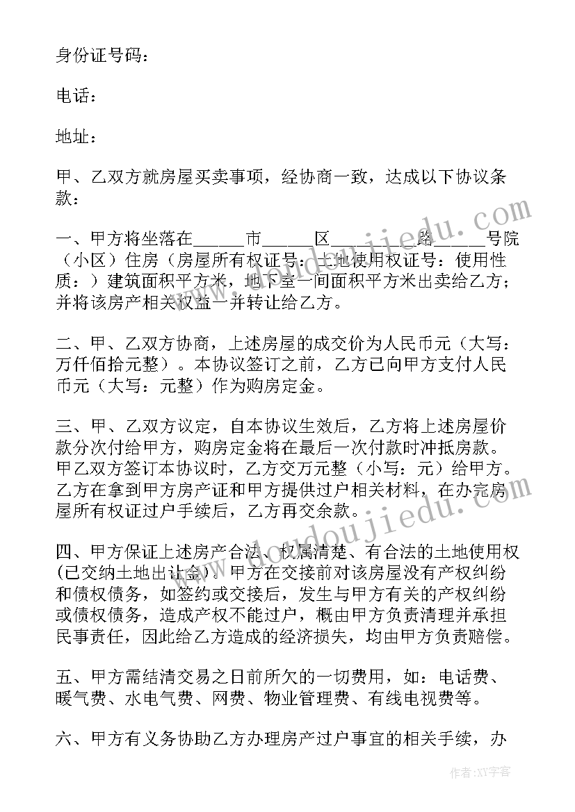 协议过户车意思 房产过户协议书(通用5篇)