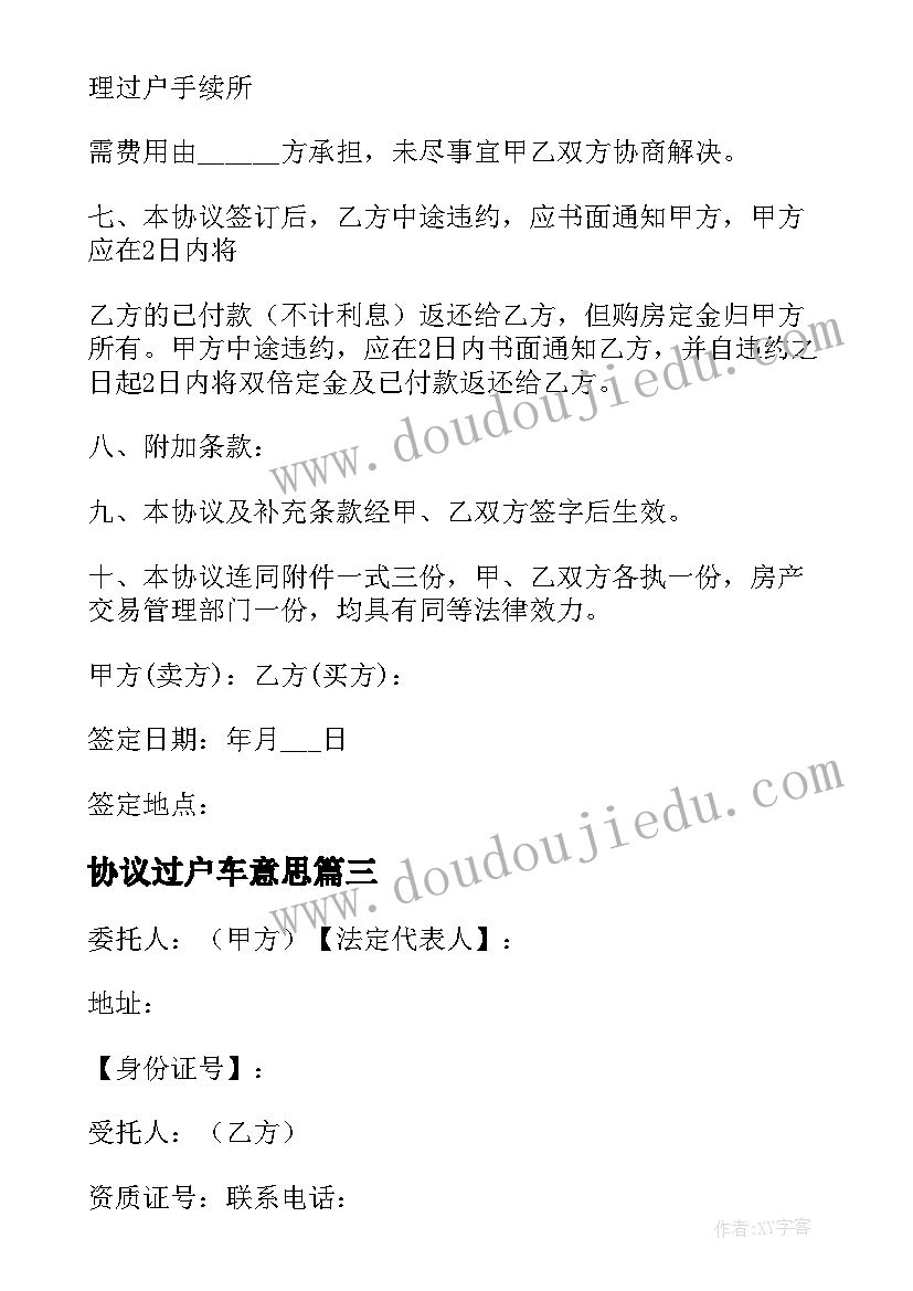 协议过户车意思 房产过户协议书(通用5篇)