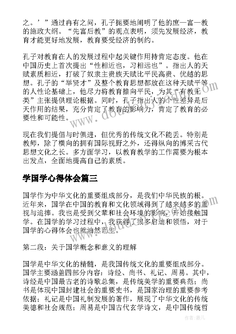 最新学国学心得体会 国学经典心得体会(汇总6篇)