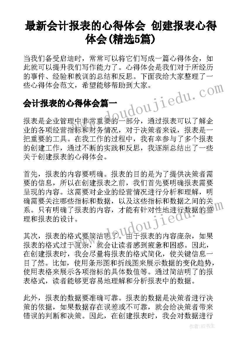 最新会计报表的心得体会 创建报表心得体会(精选5篇)