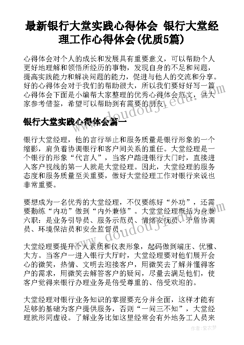 最新银行大堂实践心得体会 银行大堂经理工作心得体会(优质5篇)