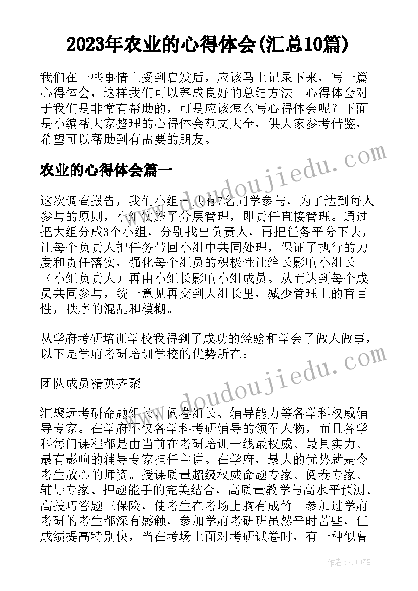 2023年农业的心得体会(汇总10篇)