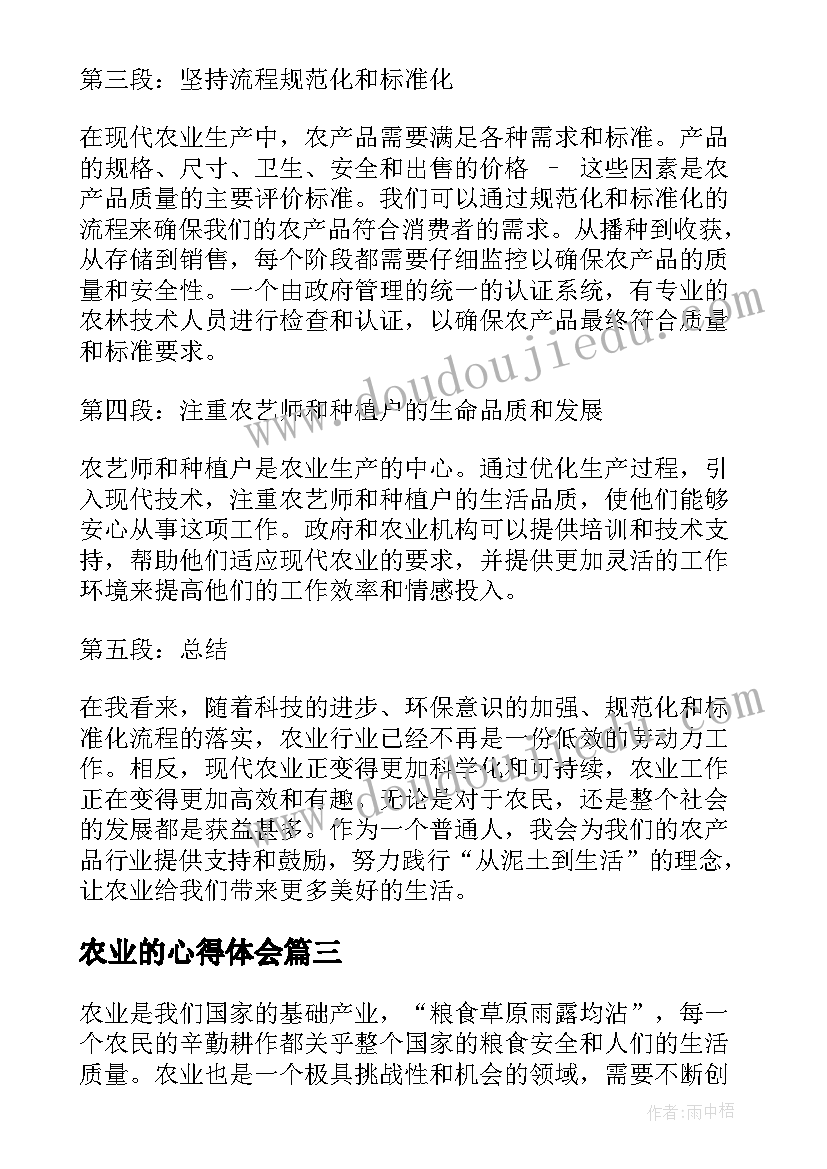 2023年农业的心得体会(汇总10篇)