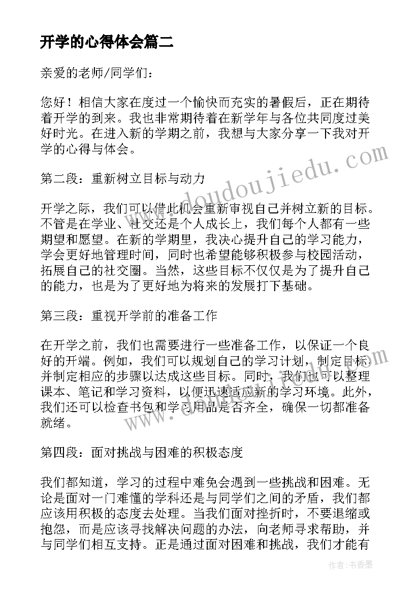 开学的心得体会 快开学的心得体会(优质7篇)