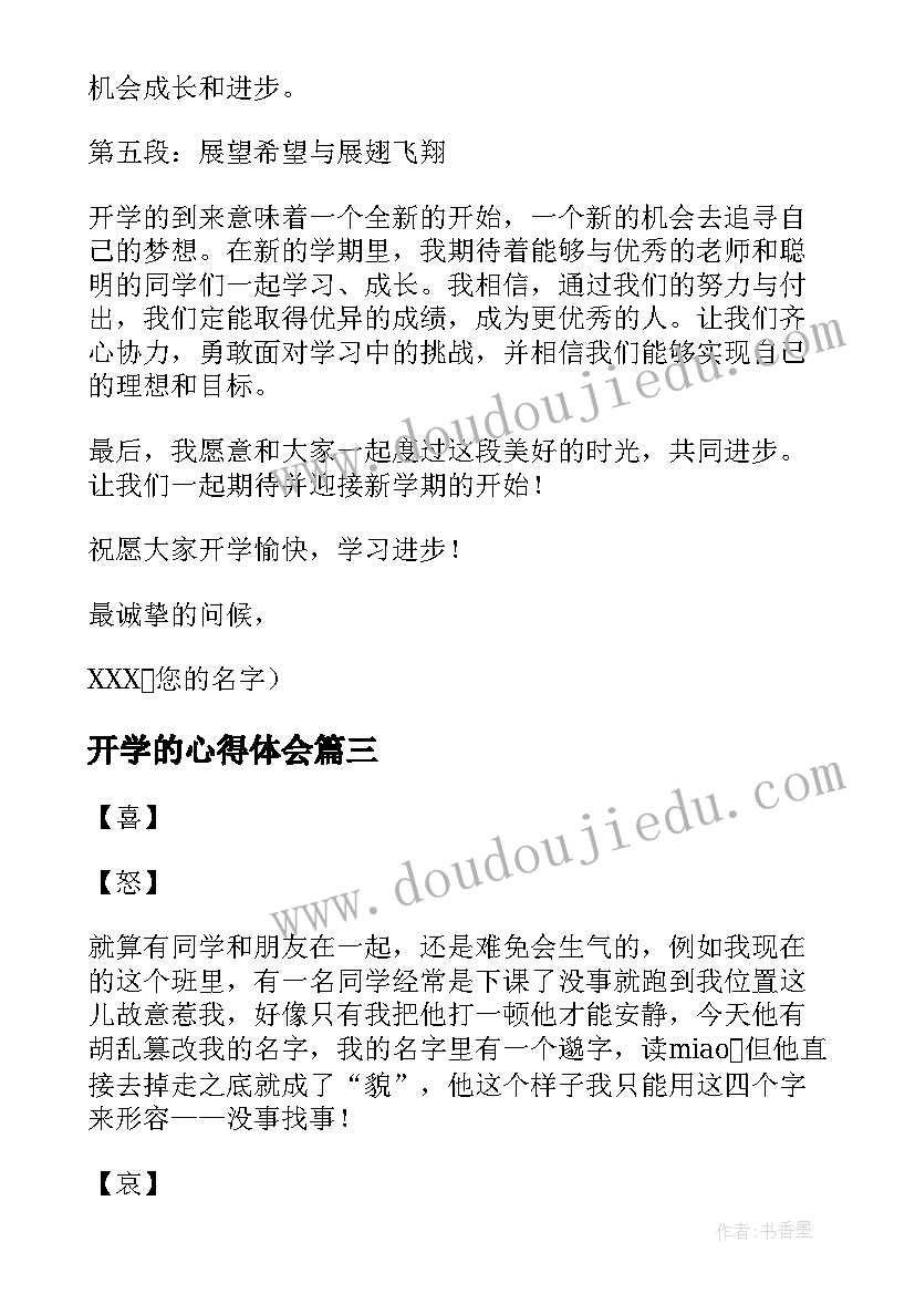 开学的心得体会 快开学的心得体会(优质7篇)