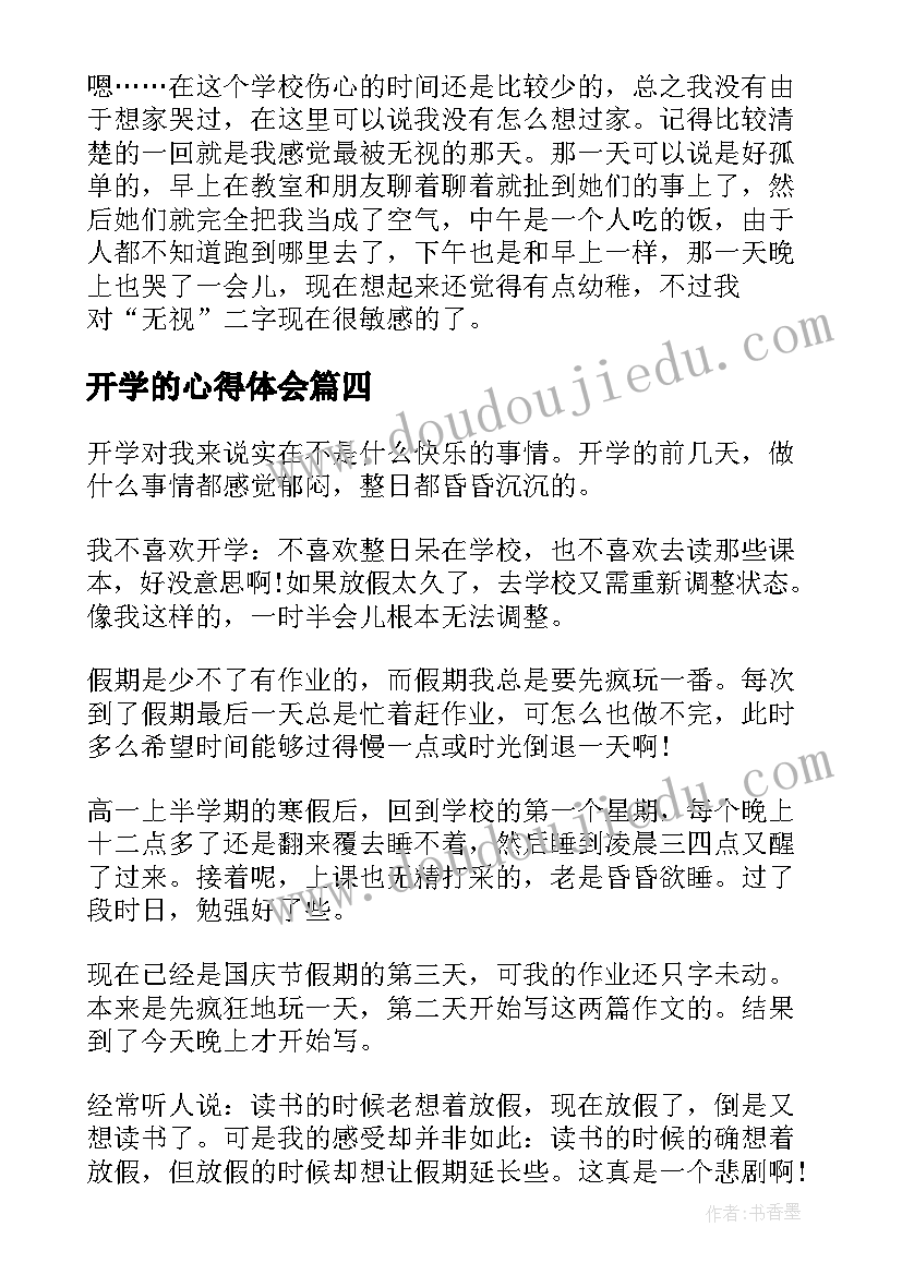 开学的心得体会 快开学的心得体会(优质7篇)