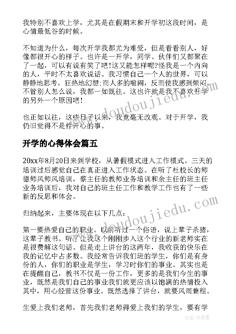 开学的心得体会 快开学的心得体会(优质7篇)