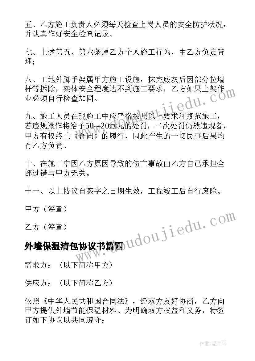 2023年外墙保温清包协议书(精选5篇)