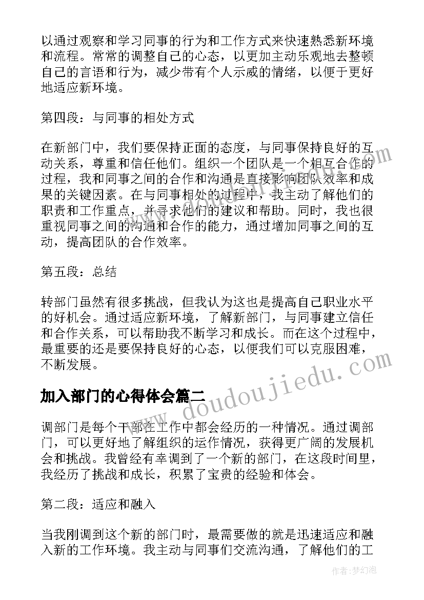 加入部门的心得体会 转部门心得体会(汇总7篇)