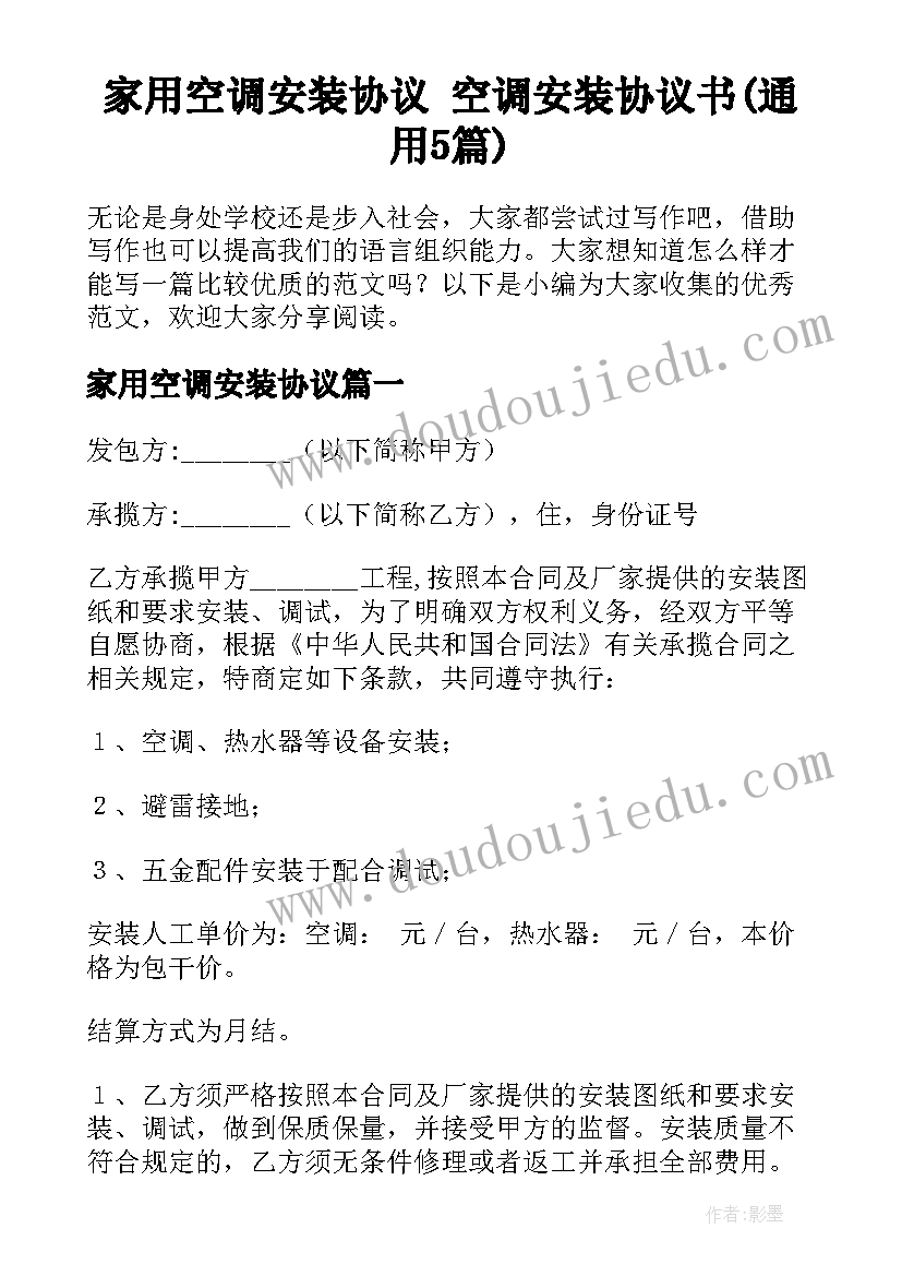 家用空调安装协议 空调安装协议书(通用5篇)