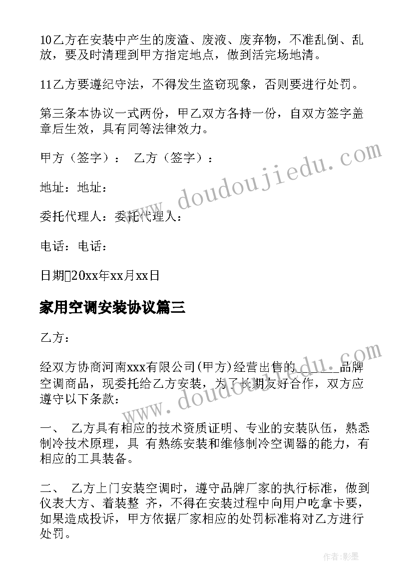 家用空调安装协议 空调安装协议书(通用5篇)