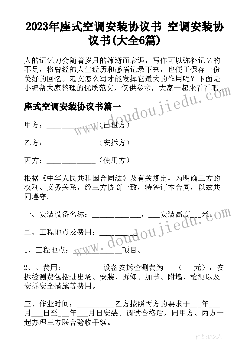 2023年座式空调安装协议书 空调安装协议书(大全6篇)