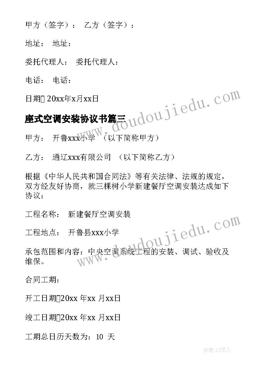 2023年座式空调安装协议书 空调安装协议书(大全6篇)