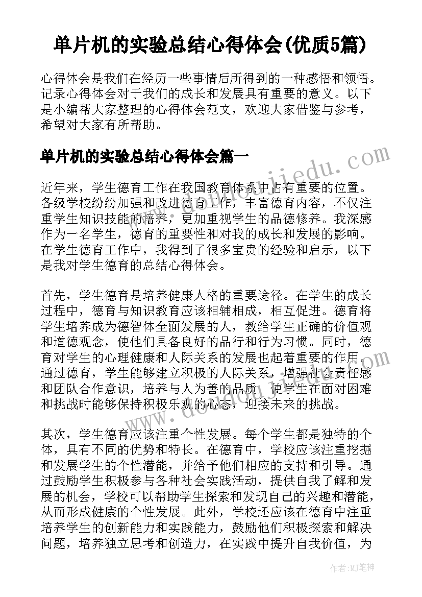 单片机的实验总结心得体会(优质5篇)