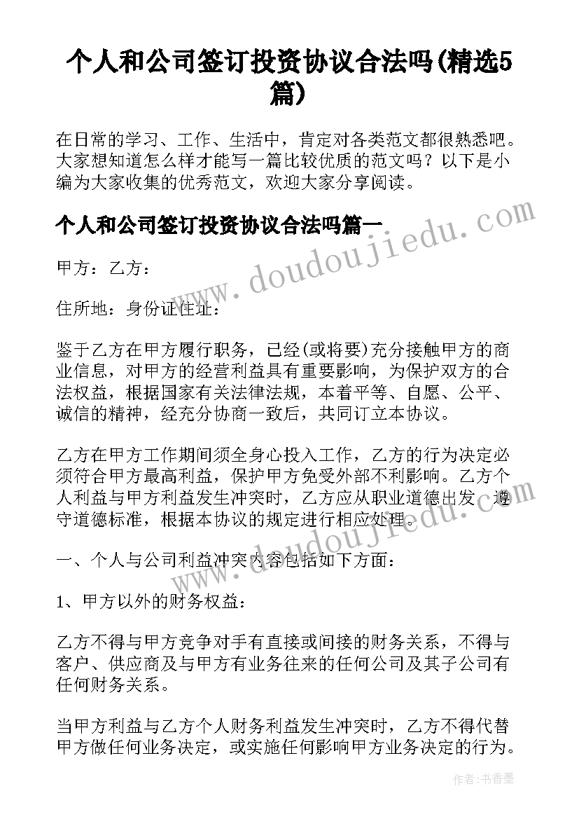 个人和公司签订投资协议合法吗(精选5篇)