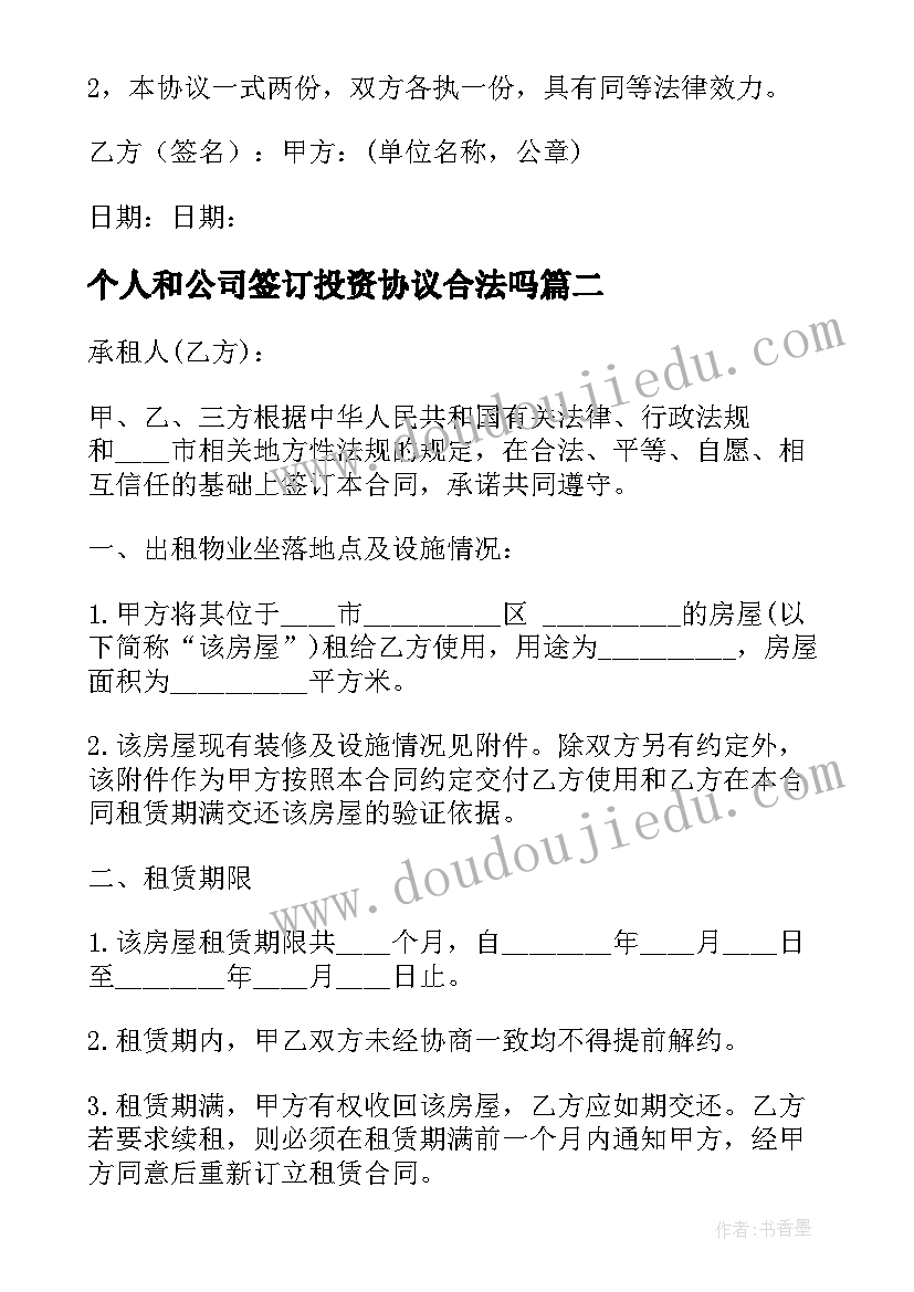 个人和公司签订投资协议合法吗(精选5篇)