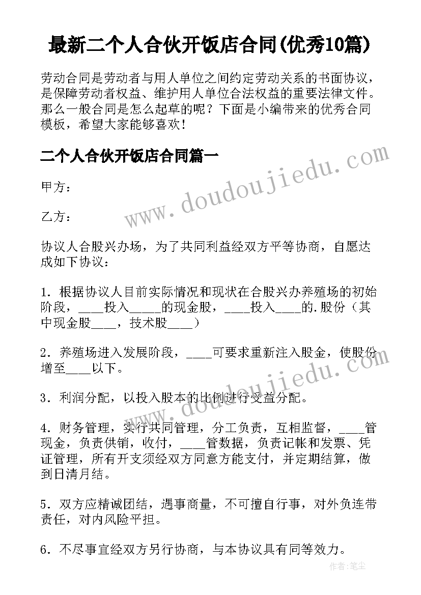 最新二个人合伙开饭店合同(优秀10篇)