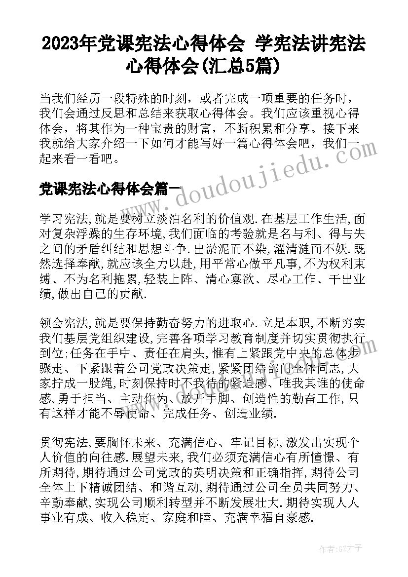 2023年党课宪法心得体会 学宪法讲宪法心得体会(汇总5篇)