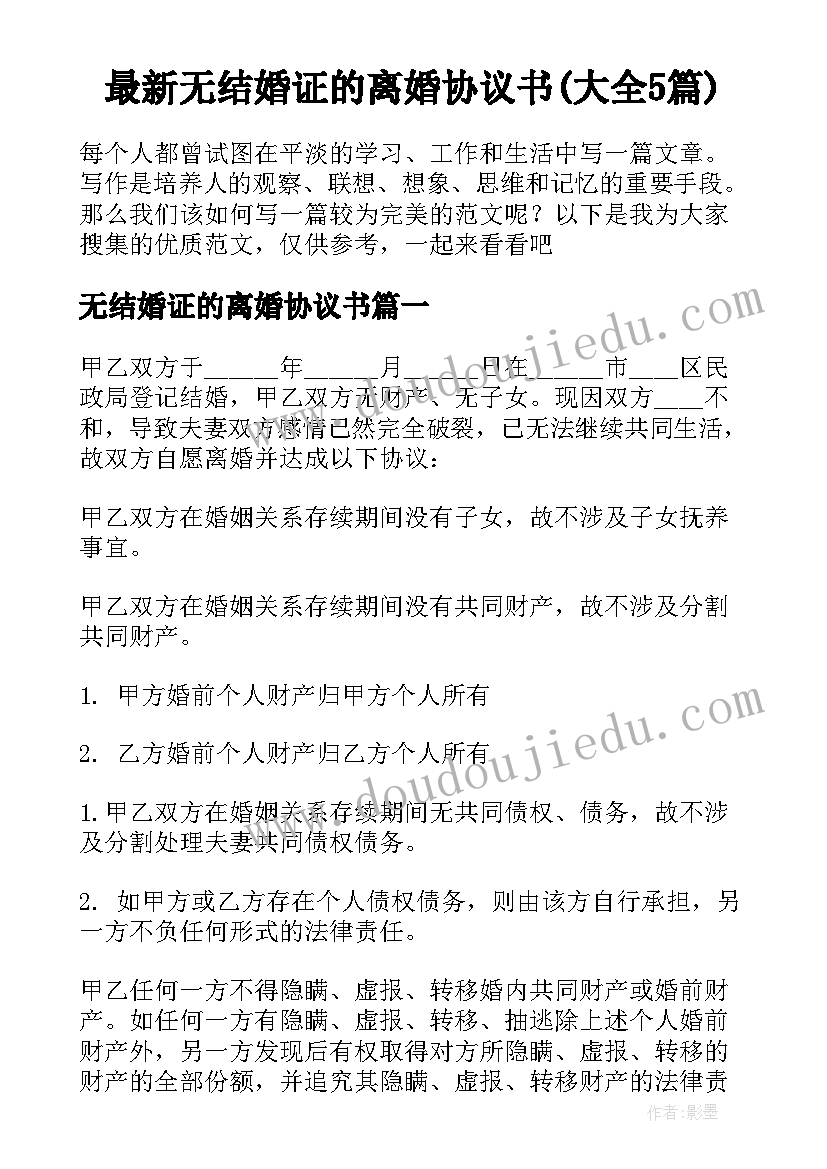 最新无结婚证的离婚协议书(大全5篇)