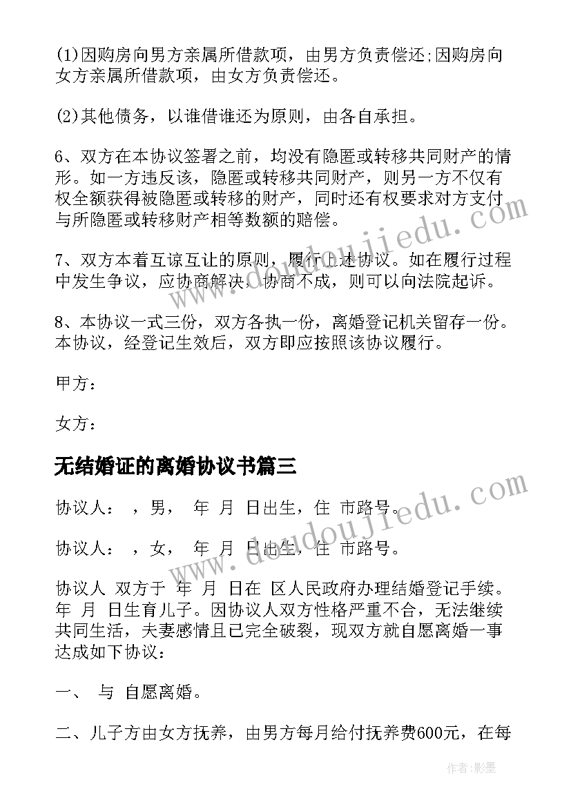 最新无结婚证的离婚协议书(大全5篇)