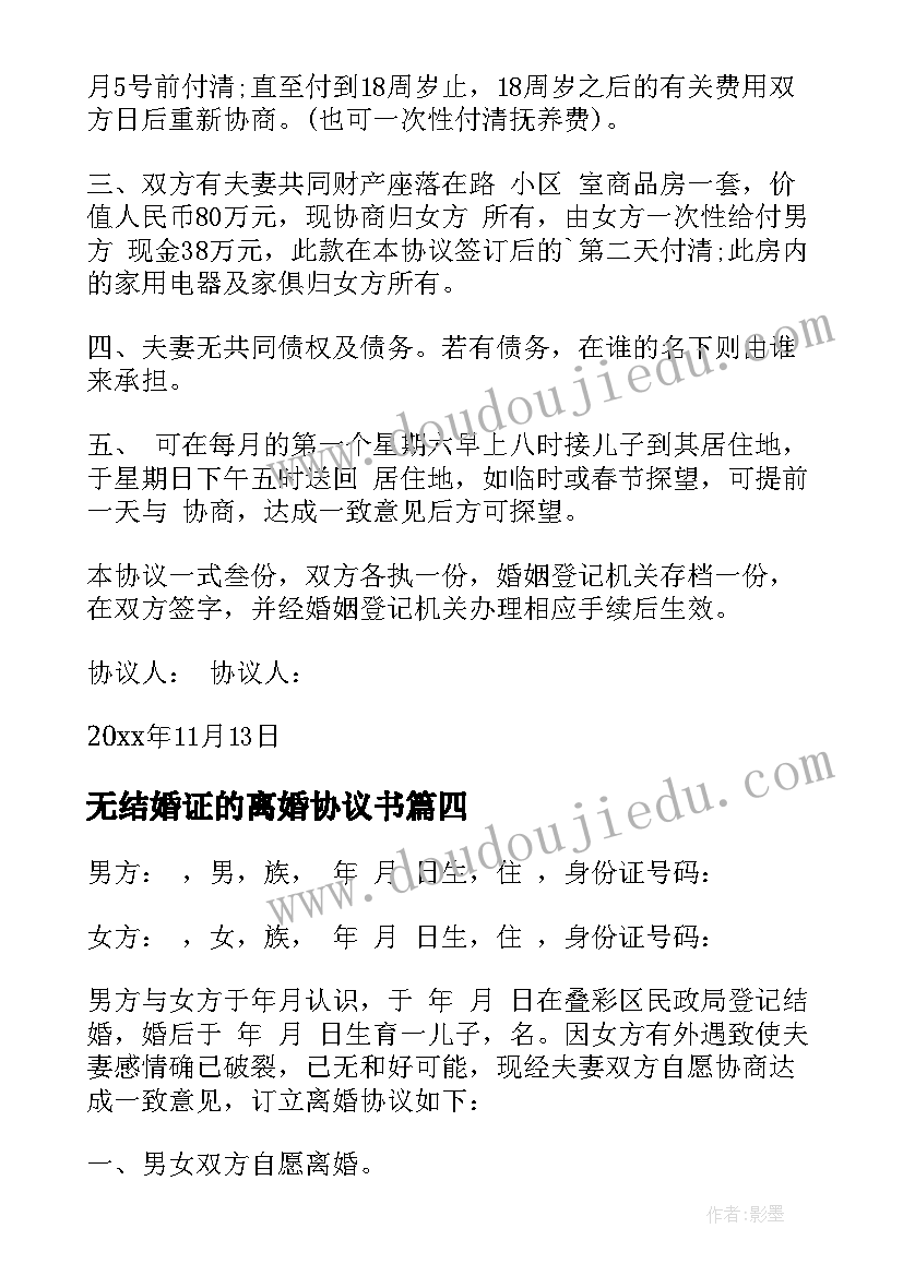 最新无结婚证的离婚协议书(大全5篇)