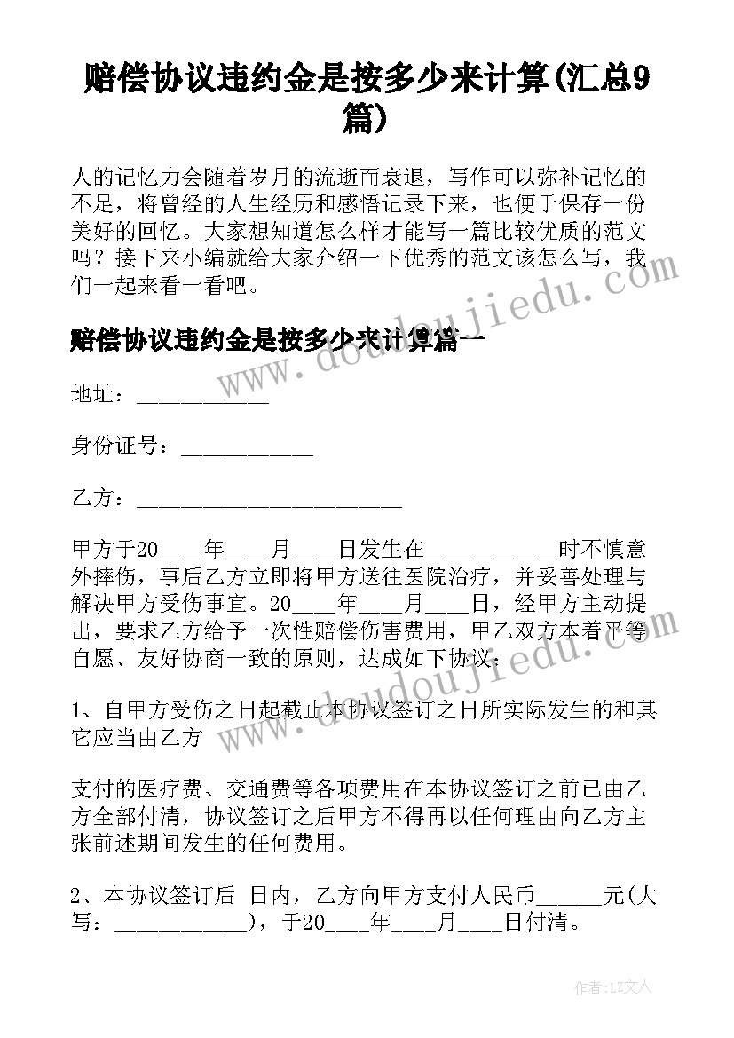 赔偿协议违约金是按多少来计算(汇总9篇)