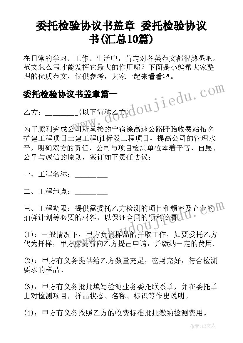 委托检验协议书盖章 委托检验协议书(汇总10篇)