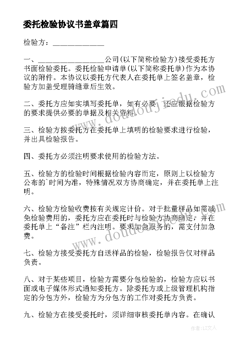 委托检验协议书盖章 委托检验协议书(汇总10篇)