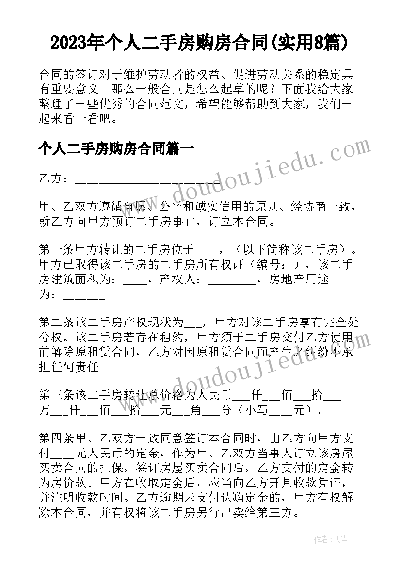 2023年个人二手房购房合同(实用8篇)