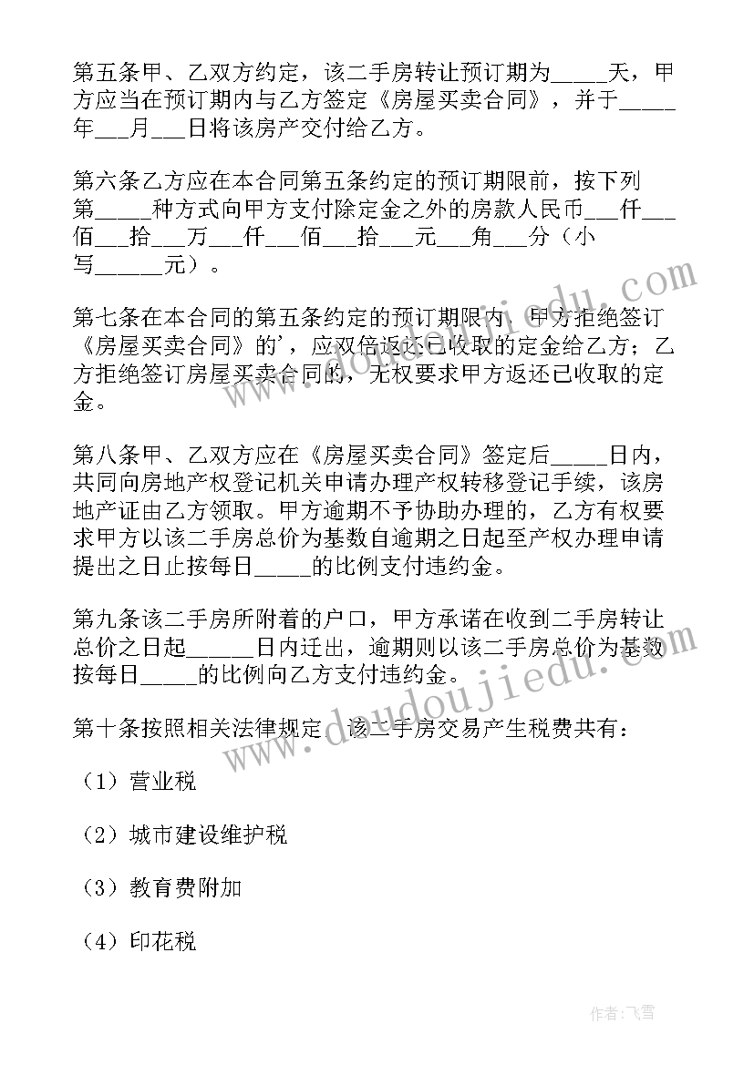 2023年个人二手房购房合同(实用8篇)