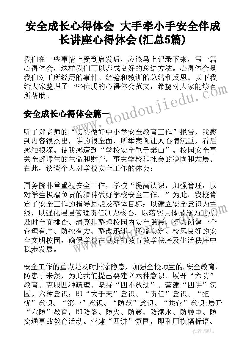 安全成长心得体会 大手牵小手安全伴成长讲座心得体会(汇总5篇)