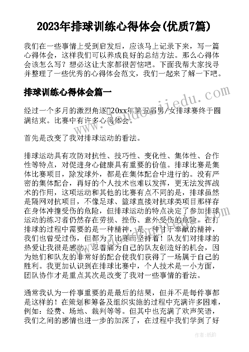 2023年排球训练心得体会(优质7篇)