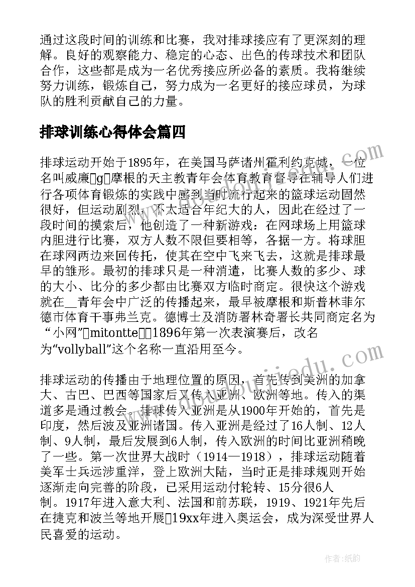 2023年排球训练心得体会(优质7篇)