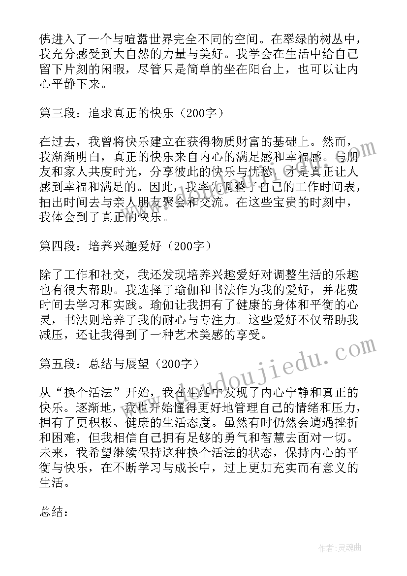 换个活法心得体会 教师心得体会人其实可以换个活法(优质5篇)