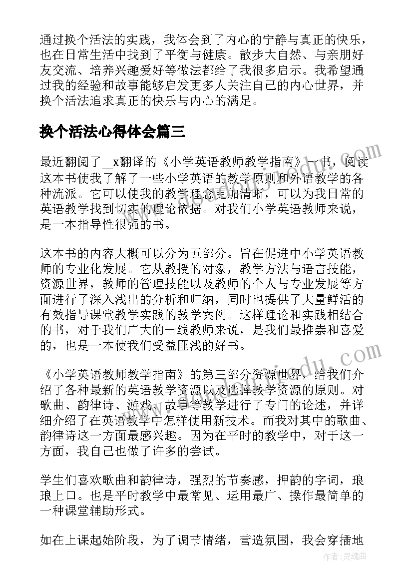 换个活法心得体会 教师心得体会人其实可以换个活法(优质5篇)