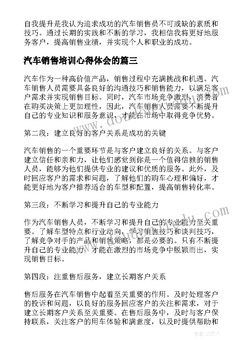 汽车销售培训心得体会的 汽车销售心得体会(优秀6篇)