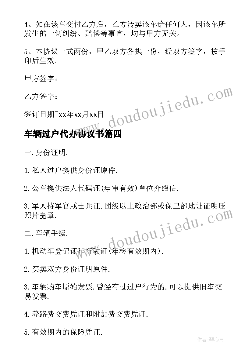 最新车辆过户代办协议书 车辆转让未过户协议书(大全5篇)