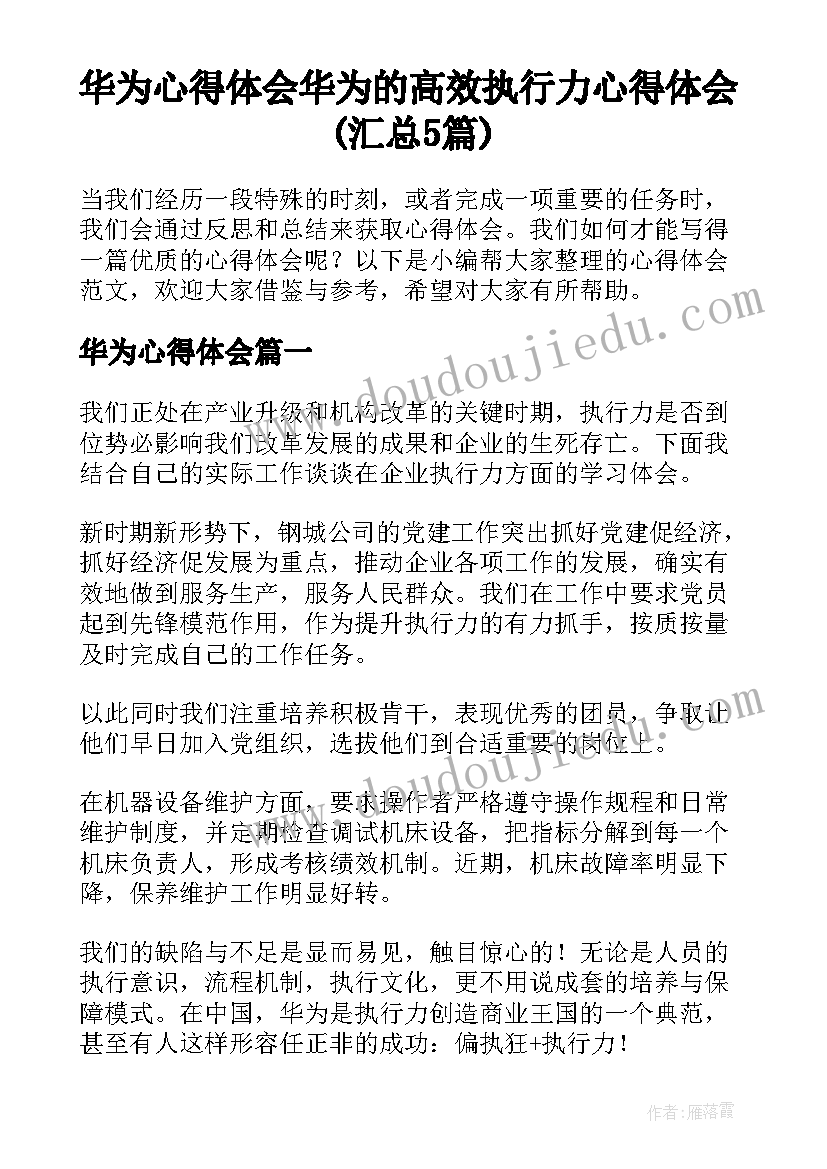 华为心得体会 华为的高效执行力心得体会(汇总5篇)