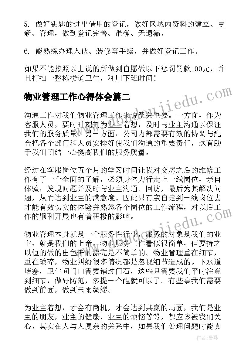 最新物业管理工作心得体会(汇总5篇)