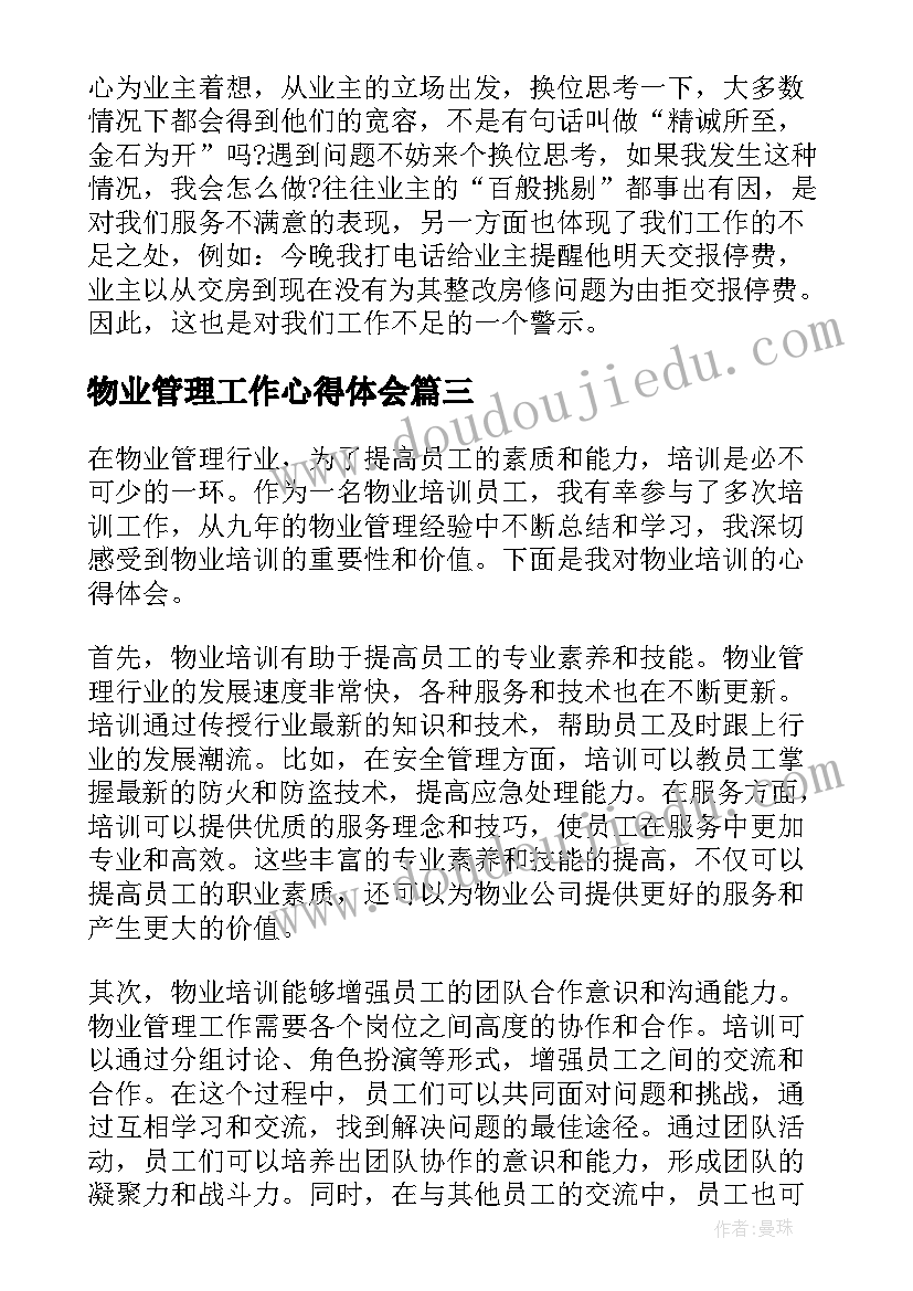 最新物业管理工作心得体会(汇总5篇)