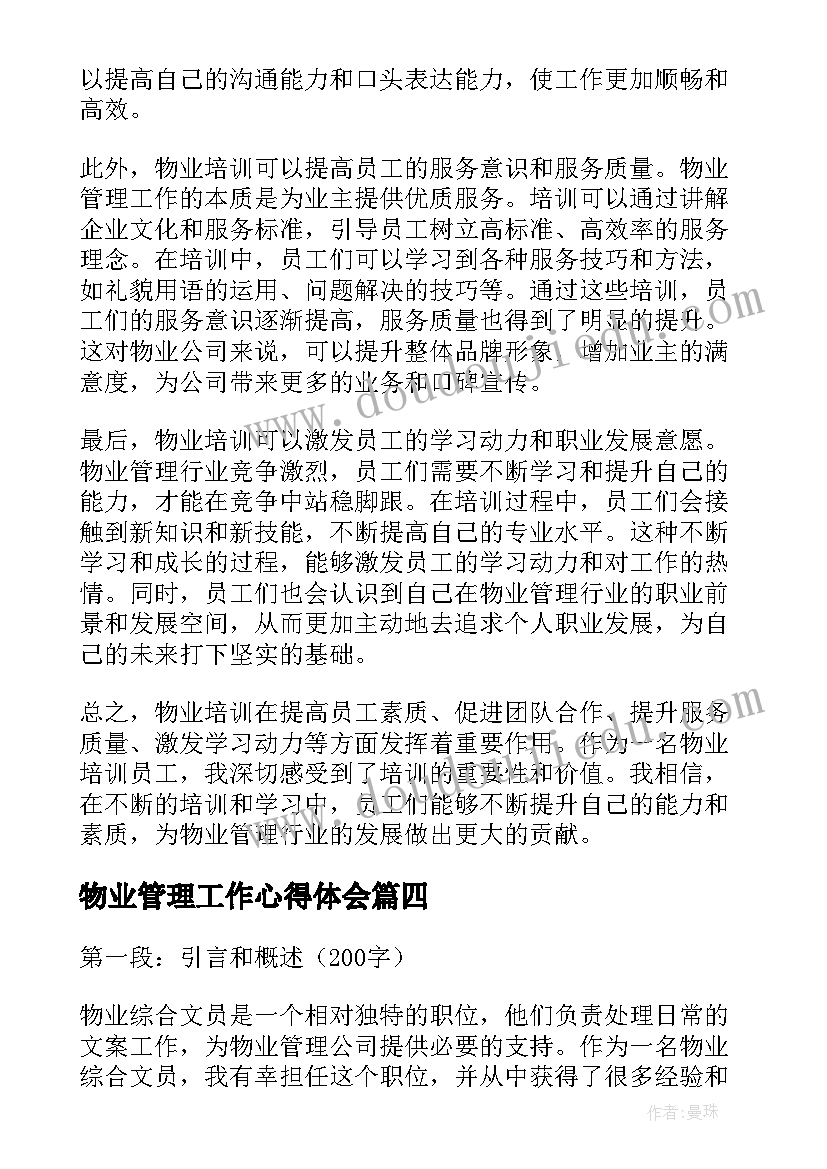 最新物业管理工作心得体会(汇总5篇)