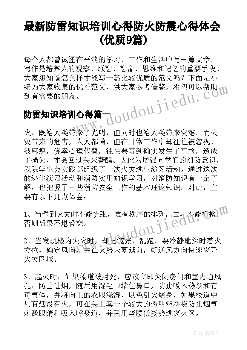 最新防雷知识培训心得 防火防震心得体会(优质9篇)