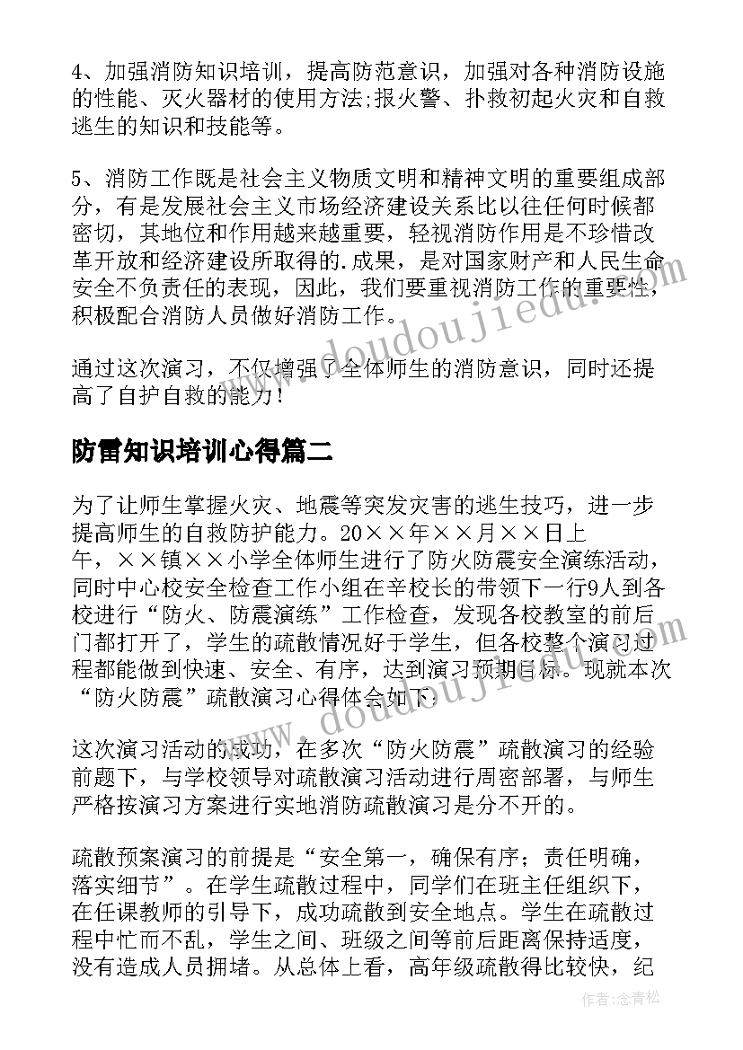 最新防雷知识培训心得 防火防震心得体会(优质9篇)